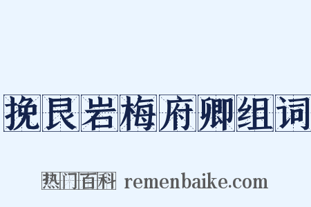 挽艮岩梅府卿组词是什么意思的图片